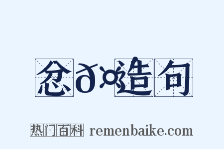 忿𤴡造句是什么意思的图片